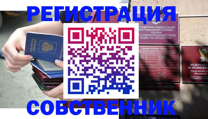 временная регистрация собственник в Октябрьском